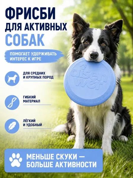 Aisenwer Летающая тарелка для собак антискука и активность