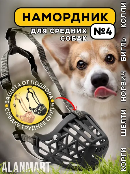 ALANMART Намордник для собак средних пород, корги, бигля