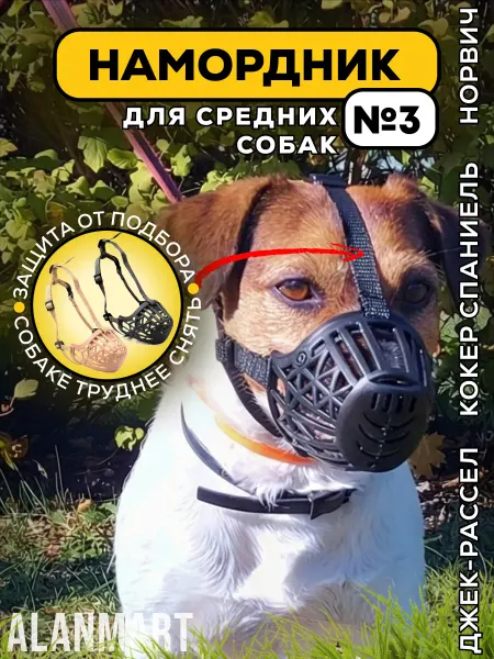 ALANMART Намордник для собак средних пород, джек рассела, спаниеля