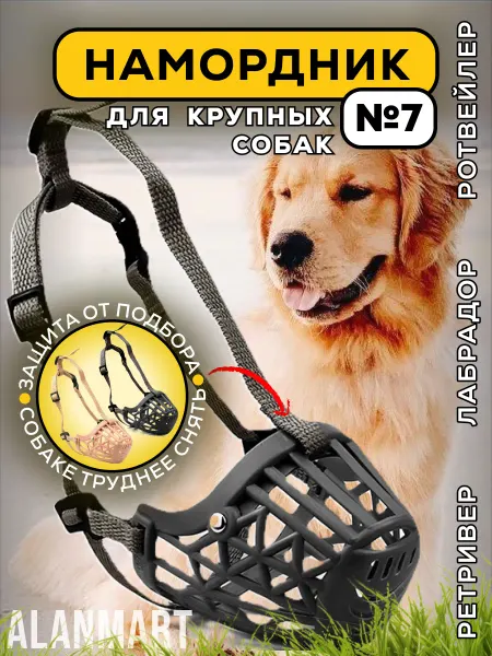 ALANMART Намордник для собак крупных пород, лабрадора