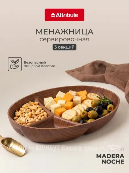 ATTRIBUTE Менажница пластиковая Madera Noche 3 секции