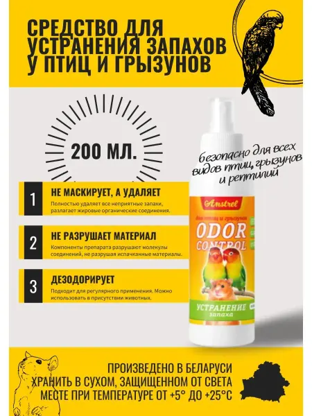 AMSTREL Средство для устранения запаха для птиц и грызунов