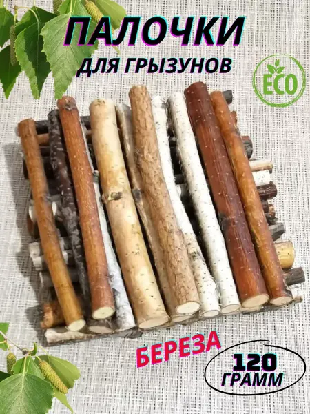 Animal Toys Go Палочки для грызунов Береза 120 гр