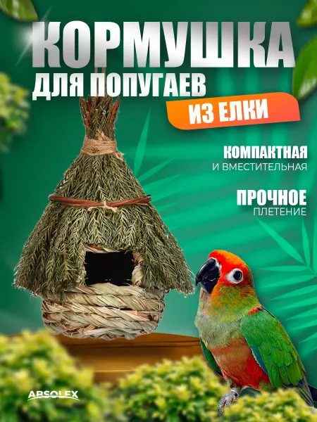 Animal Toys Go Кормушка гнездо для попугаев в клетку