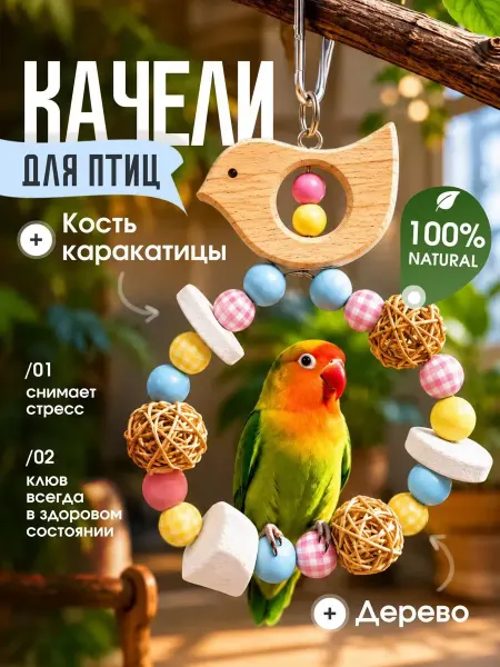 Animal Toys Go Игрушка качели кольцо для попугаев птиц