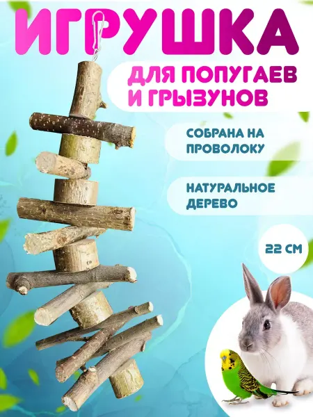 Animal Toys Go Игрушка для хомяков, крыс, кроликов,шиншилл