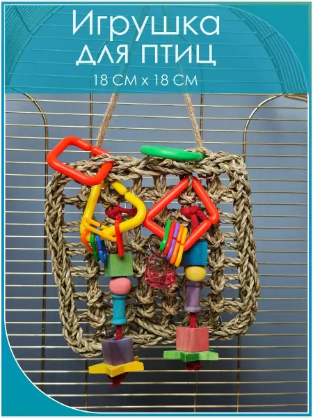 Animal Toys Go Игрушка для попугая сетка
