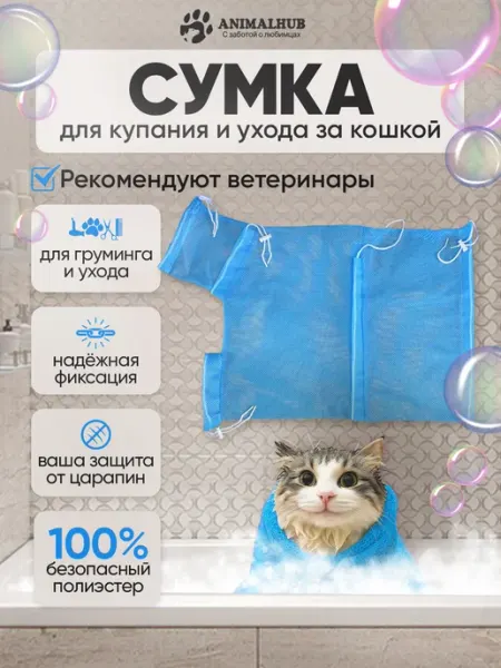 AnimalHub Сумка для купания кошек, сетка для груминга