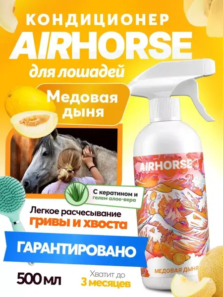 Soap For Animals Nova Кондиционер для лошадей "Медовая дыня" 500мл