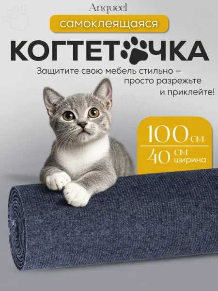 Anqueel Самоклеящаяся когтеточка для кошки на диван