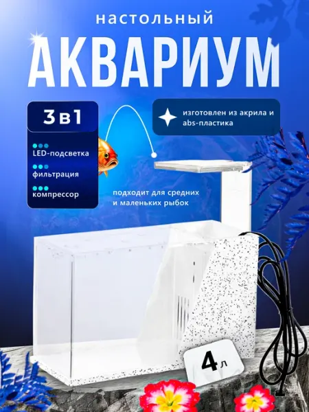 AquaLian Аквариум для рыбок с лампой и фильтром