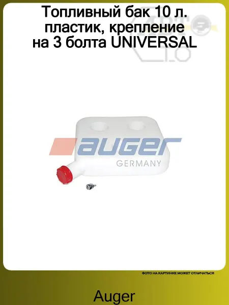 Auger Топливный бак 10 л. пластик, крепление на 3 болта UNIVERSAL