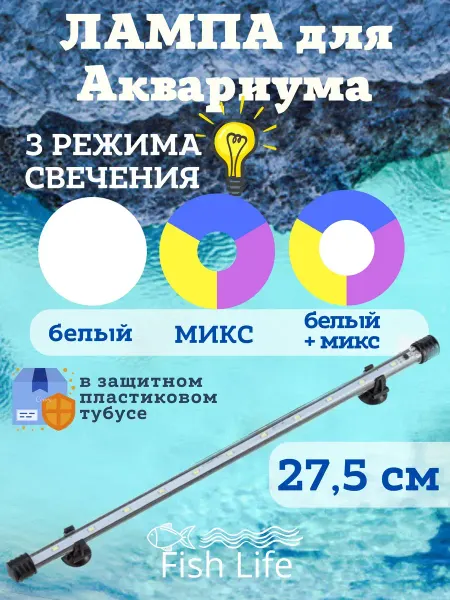 Lamps For The Aquarium Plus Светильник для аквариума три режима