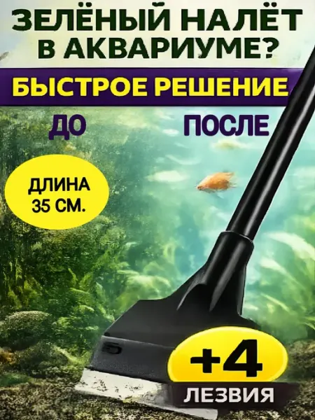 Scrapers For The Aquarium Works Скребок для аквариума принадлежности