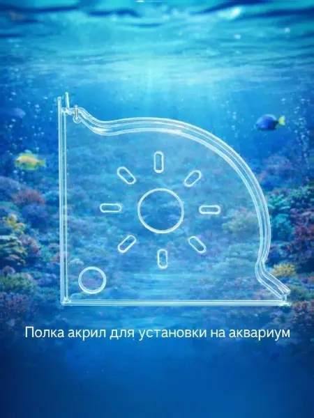 AquaSyncro Полка акрил для установки на аквариум