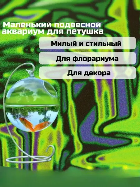 AquaSyncro Маленький подвесной аквариум для петушка