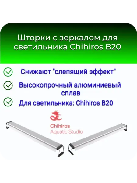 Chihiros Aquatic Studio Шторки с зеркалом для светильника Chihiros B20