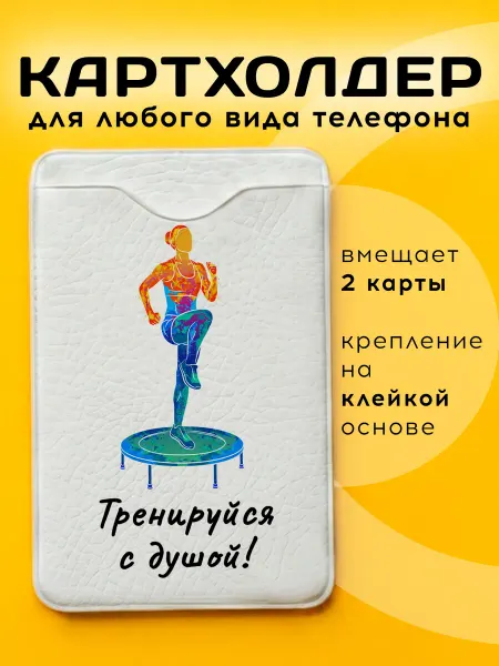 ARt-Подарки Картхолдер Прыжки на батуте