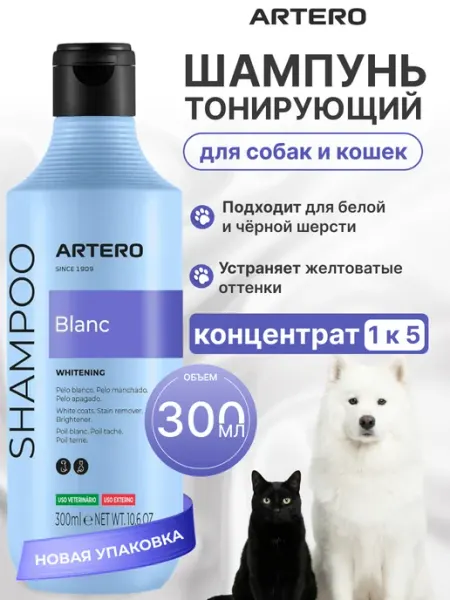 ARTERO Шампунь для собак с белой шерстью 300 мл Blanc