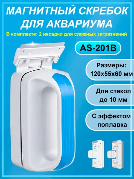 Sunsun Магнитный скребок для аквариума с лезвием AS201B