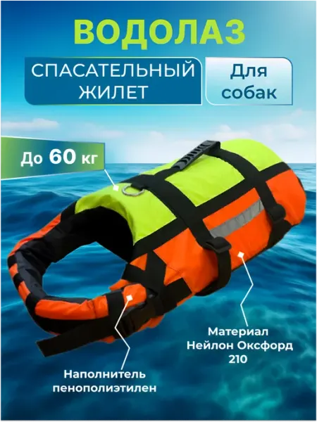 Yukon Спасательный жилет для собак "Водолаз" №2 B-054 (до 60кг)