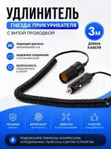 Удлинитель гнезда прикуривателя 3м витой шнур "AUTOVIRAZH"