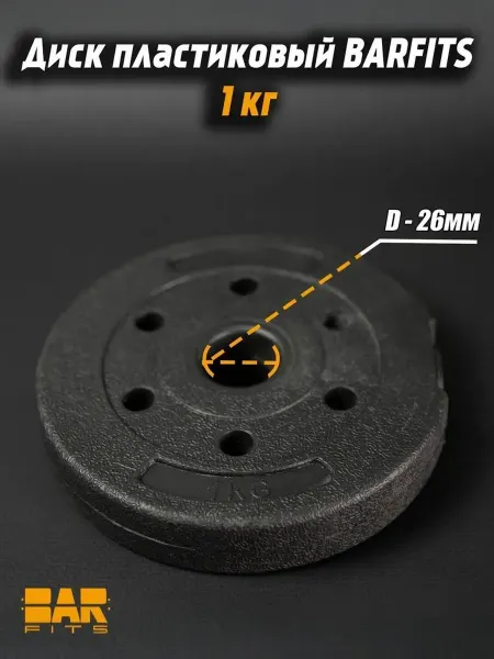 Barfits Диск пластиковый для штанги и гантели 1кг D26