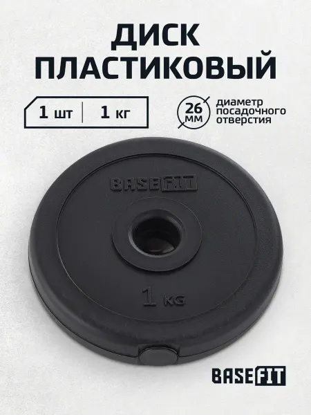 BASEFIT Диск для штанги гантелей грифа пластиковый 1 кг