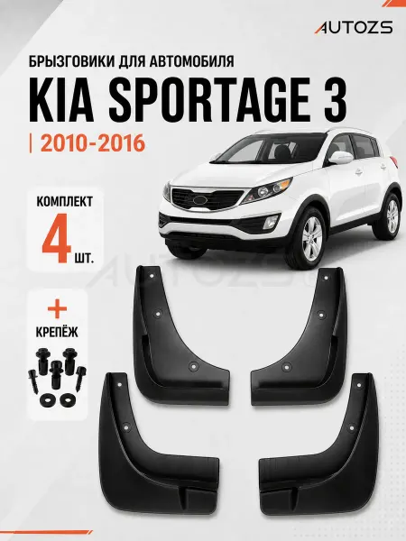 Autozs Брызговики для автомобиля Kia Sportage 3, 10-16 с подножками