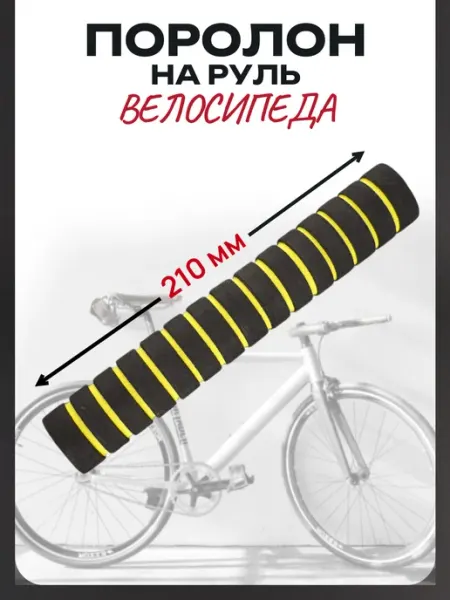 BEEZMOTO Поролон на руль велосипеда