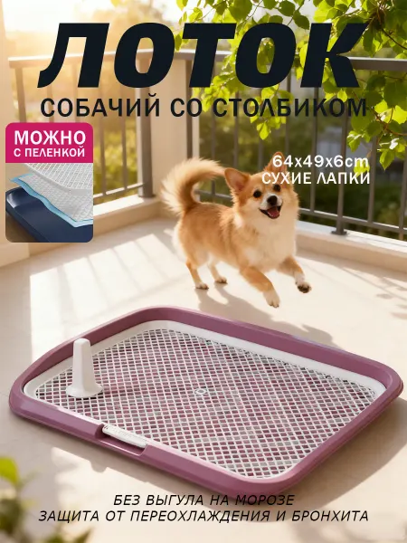 BERGANMO Практичный сетчатый лоток для собак со столбом