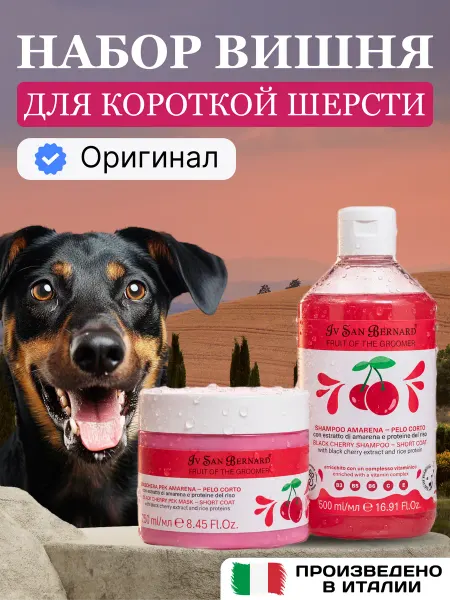 Iv san bernard Выгодный набор шампунь и маска для собак с короткой шерстью