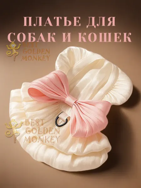 Best Golden Monkey Платье-шлейка для собак "Сливочный зефир"
