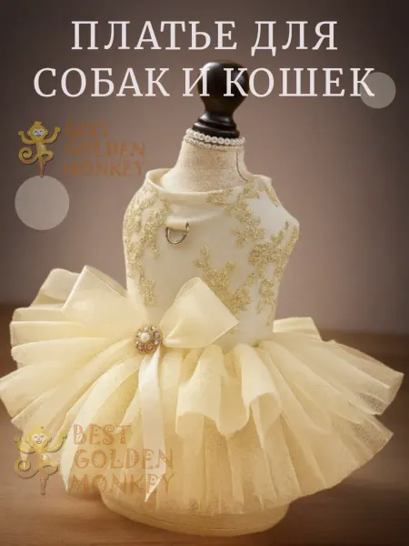 Best Golden Monkey Платье для собак "Нежность"