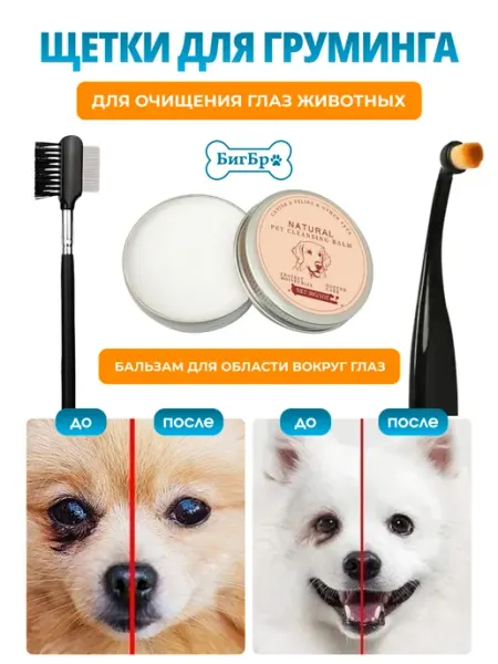 BigBro shop Расчески-щетки для груминга глаз собак и кошек с бальзамом