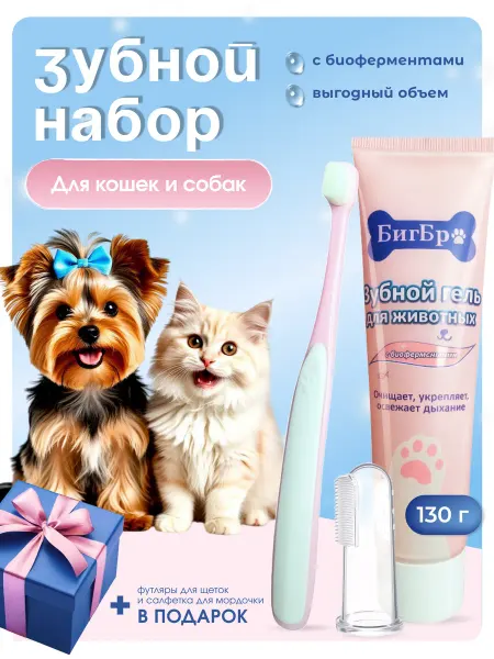 BigBro shop Зубная паста и щетки для собак и кошек