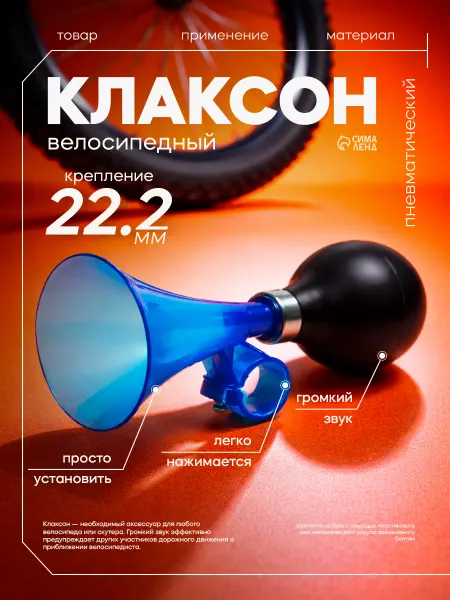 Сима-Ленд & Dream Bike Звонок на велосипед гудок
