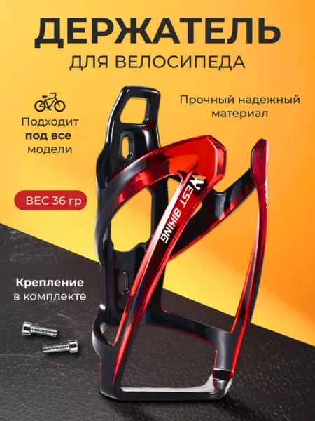 West Biking Держатель для бутылки на велосипед