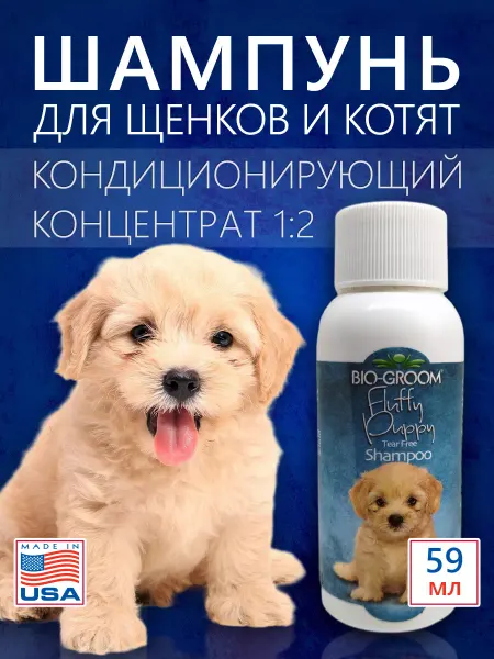 Bio-Groom Шампунь-кондиционер Fluffy Puppy для щенков и котят, 59 мл
