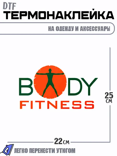 РоссПринт Термонаклейка body fitness фитнес