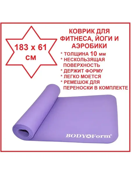 Body Form Коврик спорт для йоги фитнеса аэробики пилатеса нескользящий