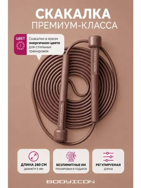BODY ICON Скакалка спортивная скоростная, для спорта, фитнеса