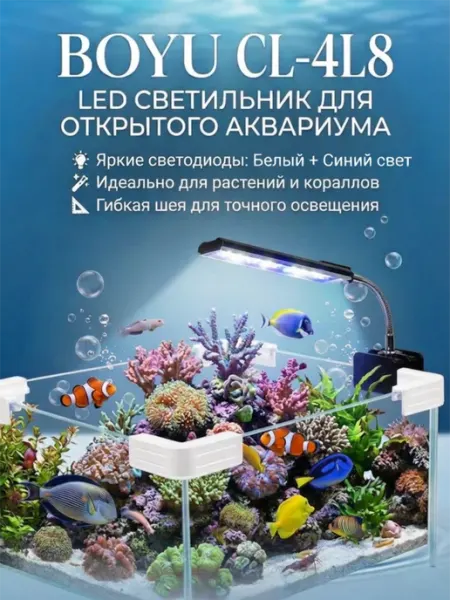 BOYU Светильник для аквариума светодиодный