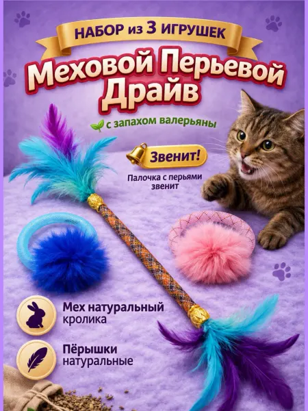 BRAVADI Набор игрушек для кошек Меховой,перьевой драйв с валерьяной