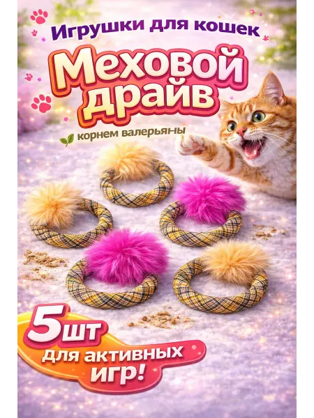BRAVADI Игрушка для кошек с валерьяной Меховой драйв 5 шт