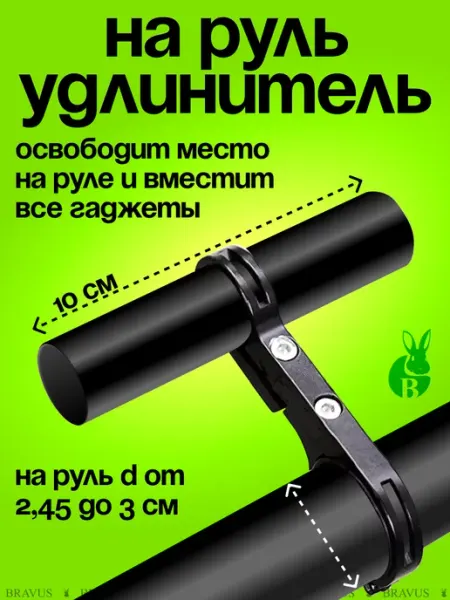 Bravus Удлинитель руля велосипеда кронштейн на самокат