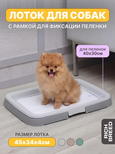RICH BREED Лоток для собак под пеленку