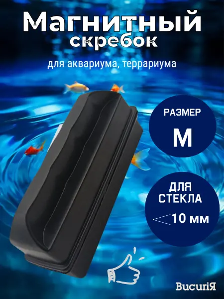 BucuriЯ Скребок магнитный для аквариума
