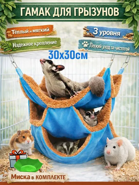 BulPets Гамак для грызунов тройной трехэтажный с мехом