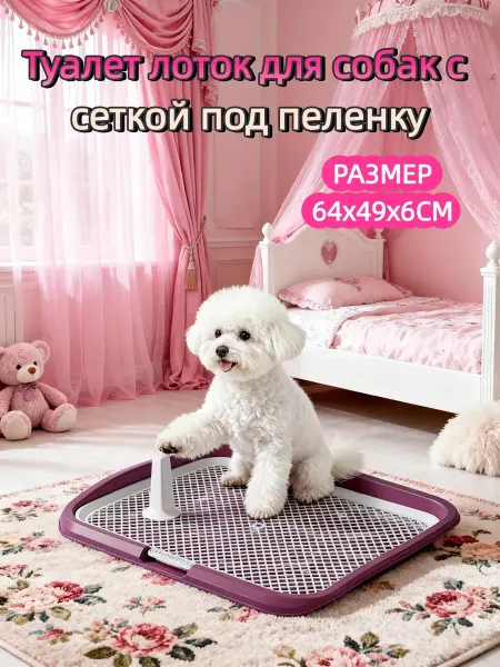 BWComfort Туалет лоток для собак с сеткой под пеленку